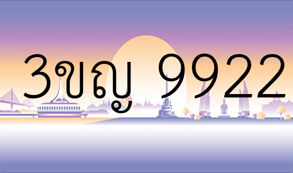 3ขญ 9922